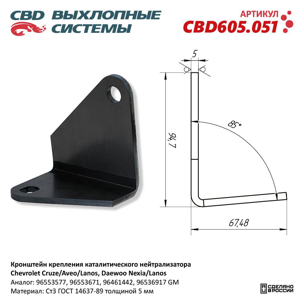 Кронштейн креп-ия каталитического нейт-а для а/м Chevrolet Cruze/Aveo/Lanos,Daewoo Nexia/Lanos - CBD