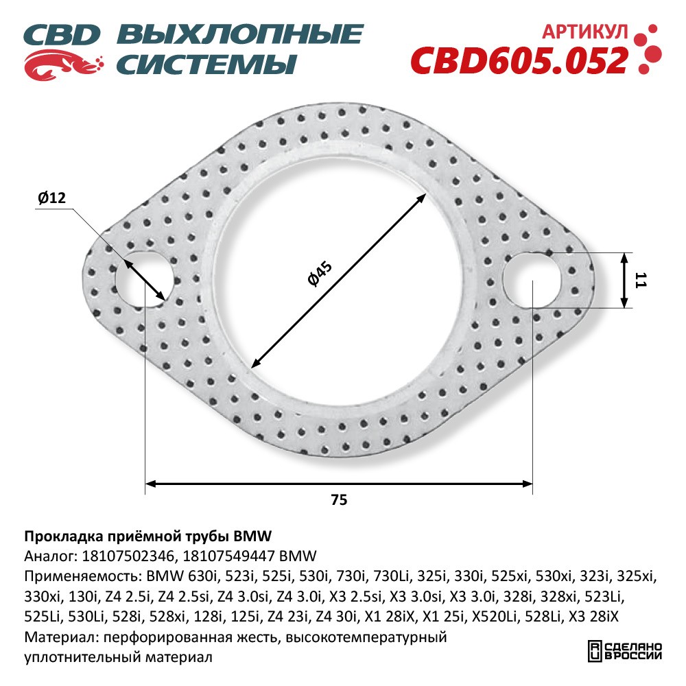 Прокладка приёмной трубы для а/м BMW - CBD