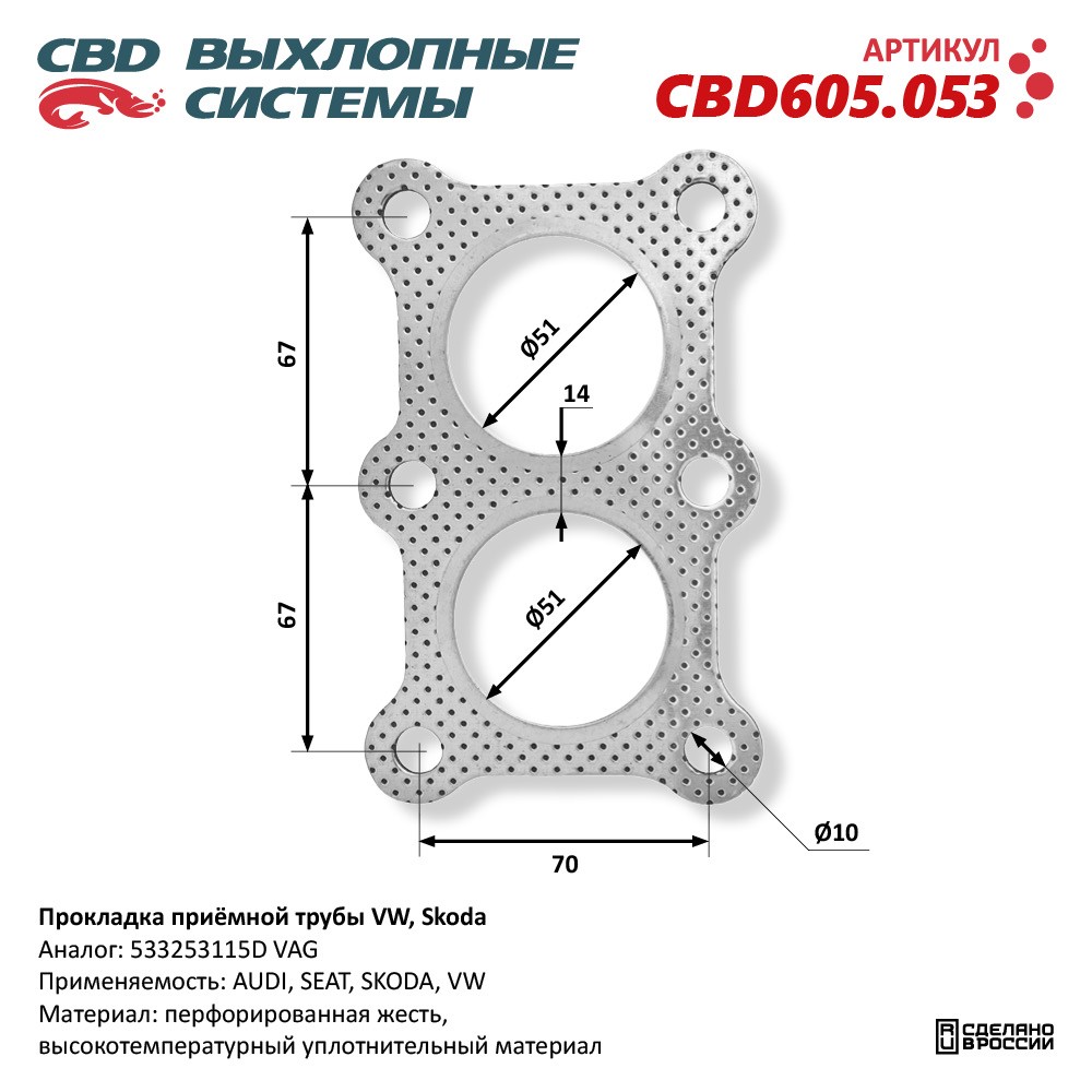 Прокладка приёмной трубы для а/м VW, SKODA - CBD