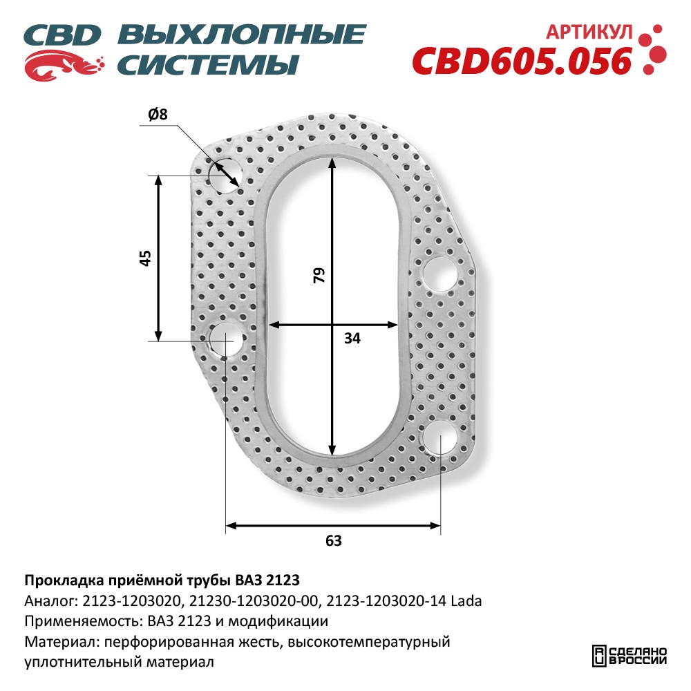 Прокладка приёмной трубы для а/м ВАЗ 2123 - CBD