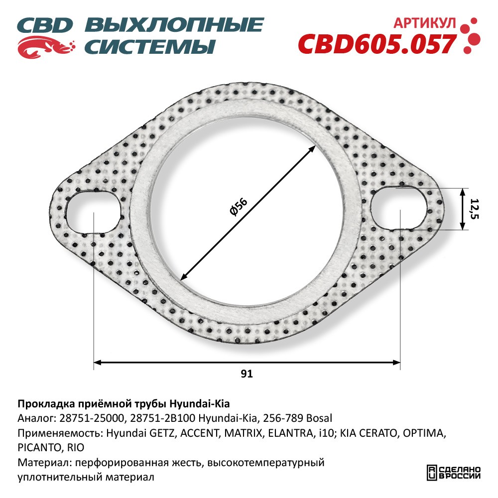 Прокладка приёмной трубы для а/м HYUNDAI/KIA - CBD