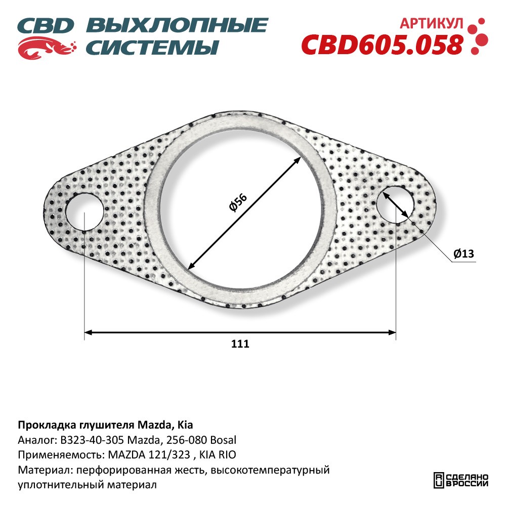 Прокладка глушителя для а/м Mazda, Kia - CBD