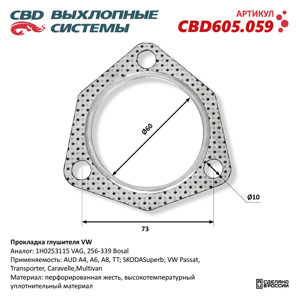 Прокладка глушителя для а/м VW - CBD