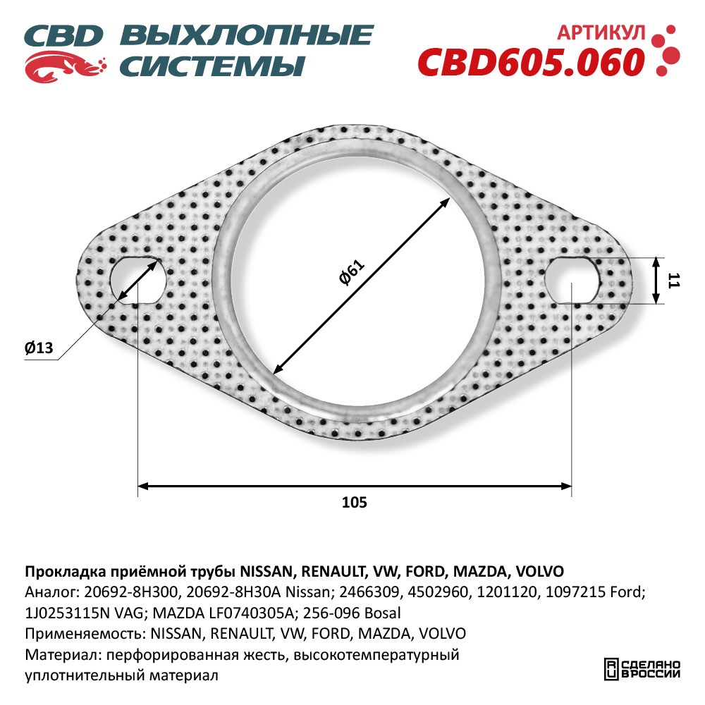 Прокладка приёмной трубы для а/м NISSAN, RENAULT, VW, FORD, MAZDA, VOLVO - CBD