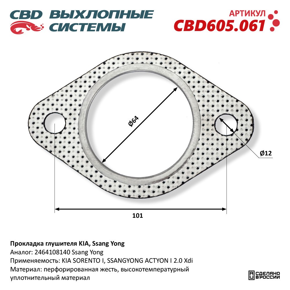 Прокладка глушителя для а/м KIA, Ssang Yong - CBD