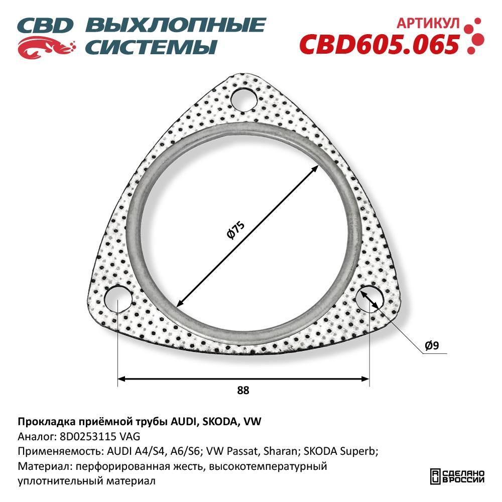 Прокладка приёмной трубы для а/м для а/м AUDI, SKODA, VW - CBD