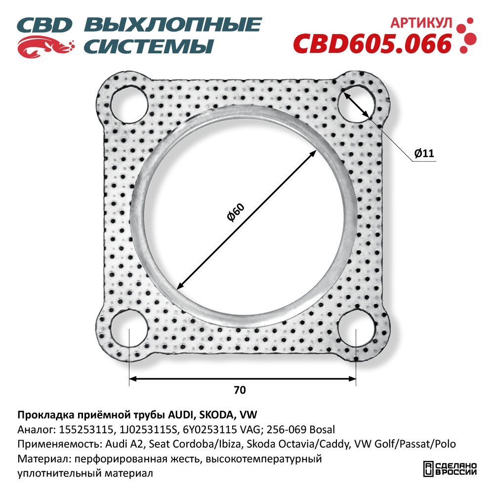 Прокладка приёмной трубы для а/м для а/м AUDI, SKODA, VW - CBD
