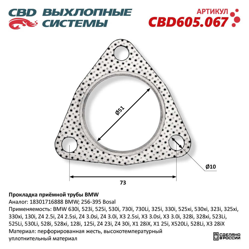 Прокладка приёмной трубы для а/м BMW - CBD