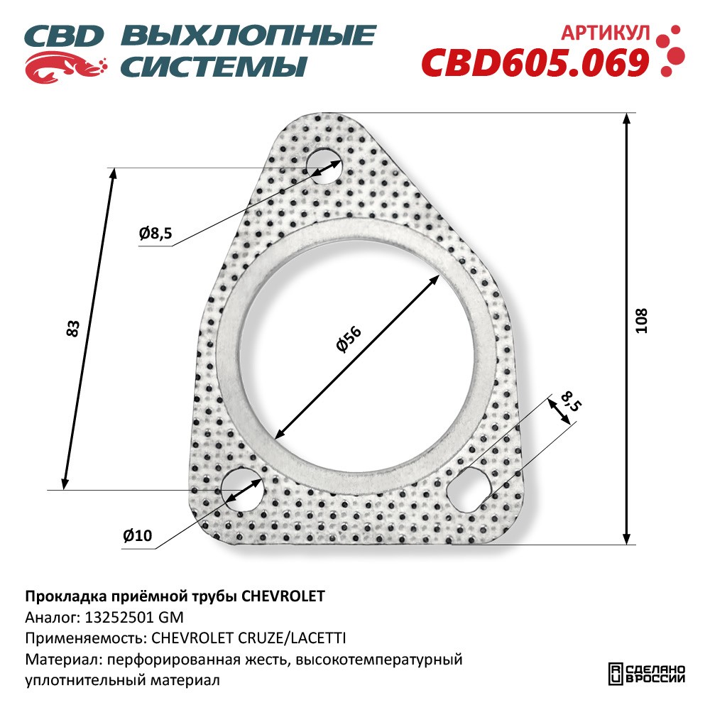 Прокладка приёмной трубы для а/м CHEVROLET - CBD