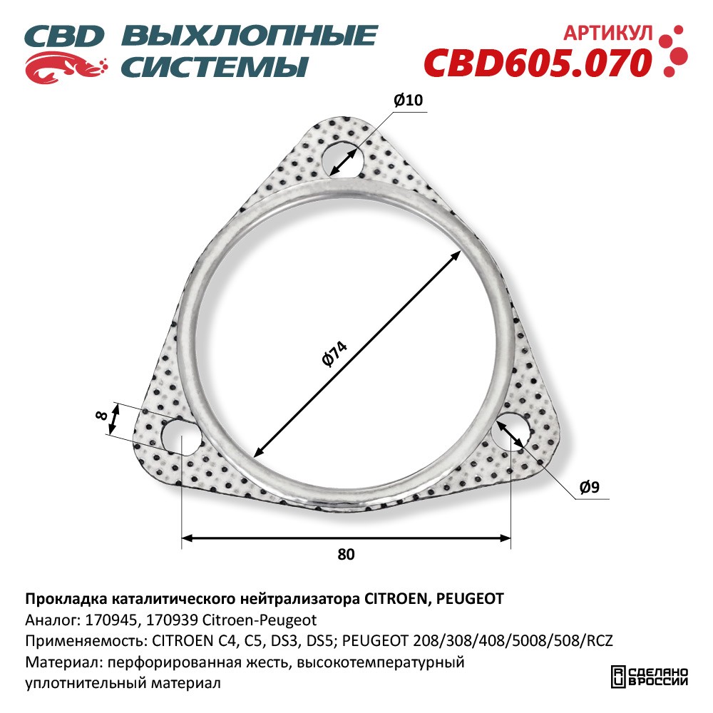 Прокладка каталитического нейтрализатора для а/м CITROEN, PEUGEOT - CBD