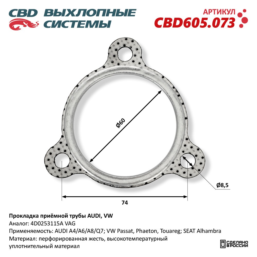 Прокладка приёмной трубы для а/м для а/м AUDI, VW - CBD