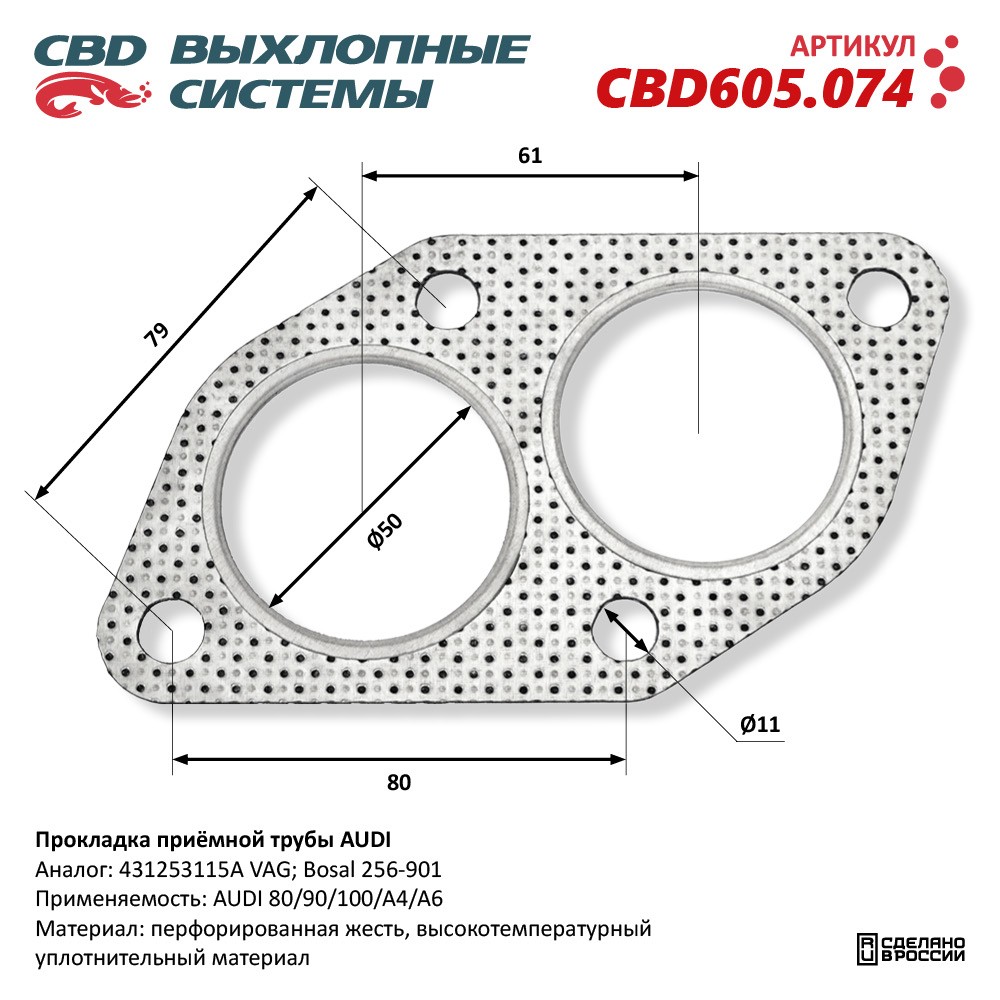 Прокладка приёмной трубы для а/м AUDI - CBD