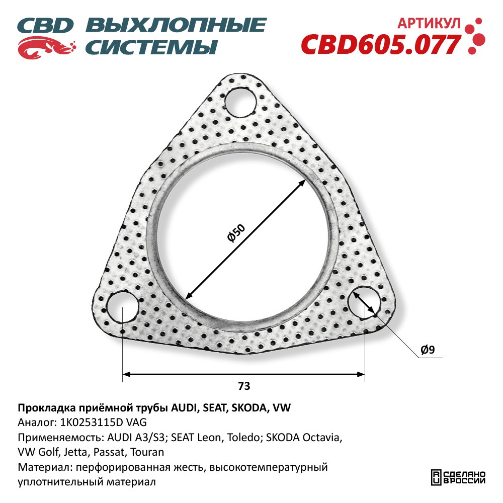 Прокладка приёмной трубы для а/м AUDI, SEAT, SKODA, VW - CBD