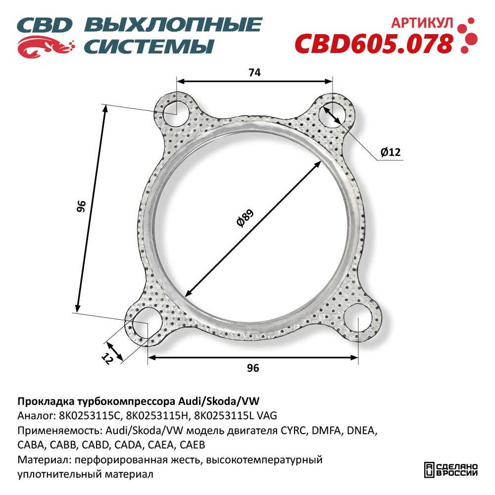 Прокладка турбокомпрессора для а/м AUDI/SKODA/VW - CBD