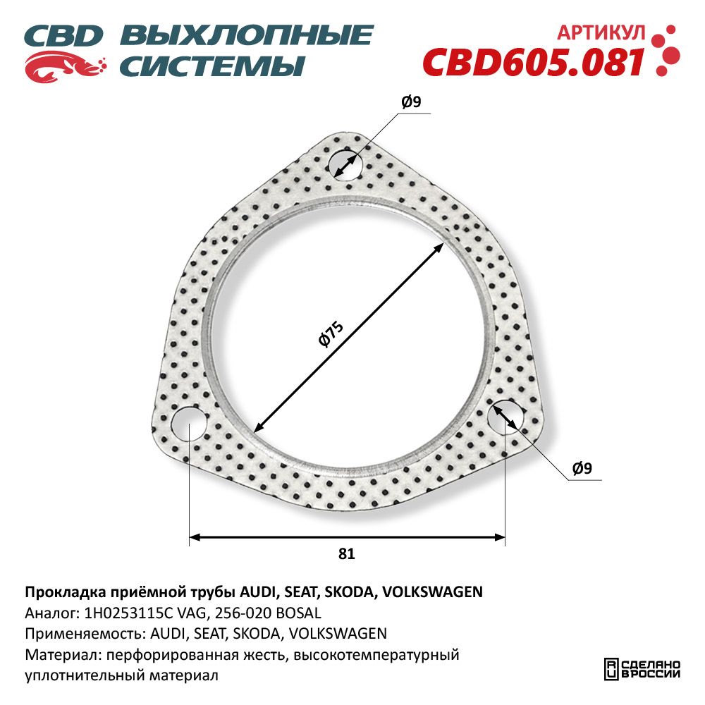 Прокладка приёмной трубы для а/м AUDI, SEAT, SKODA, VOLKSWAGEN - CBD
