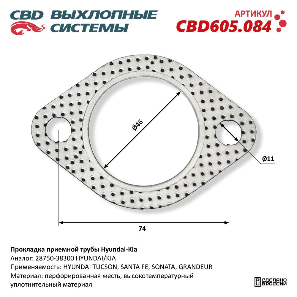 Прокладка приемной трубы для а/м HYUNDAI/KIA - CBD