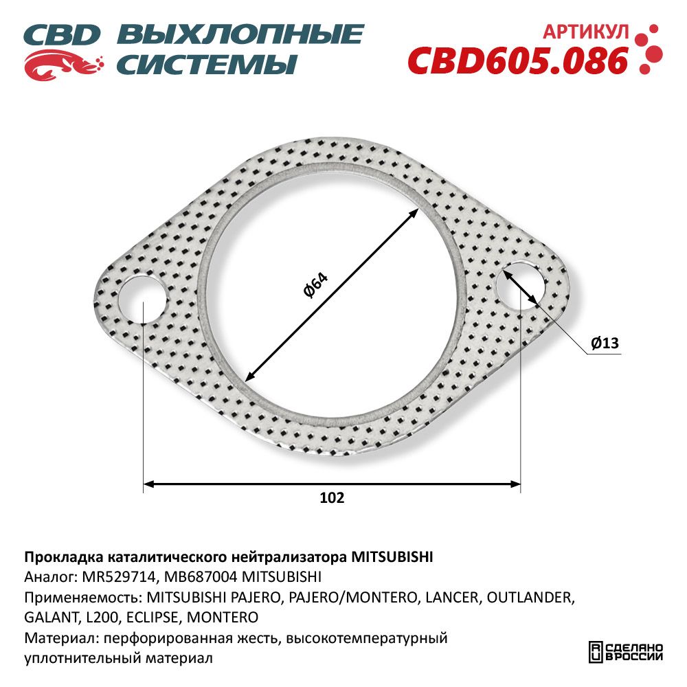 Прокладка каталитического нейтрализатора для а/м MITSUBISHI - CBD