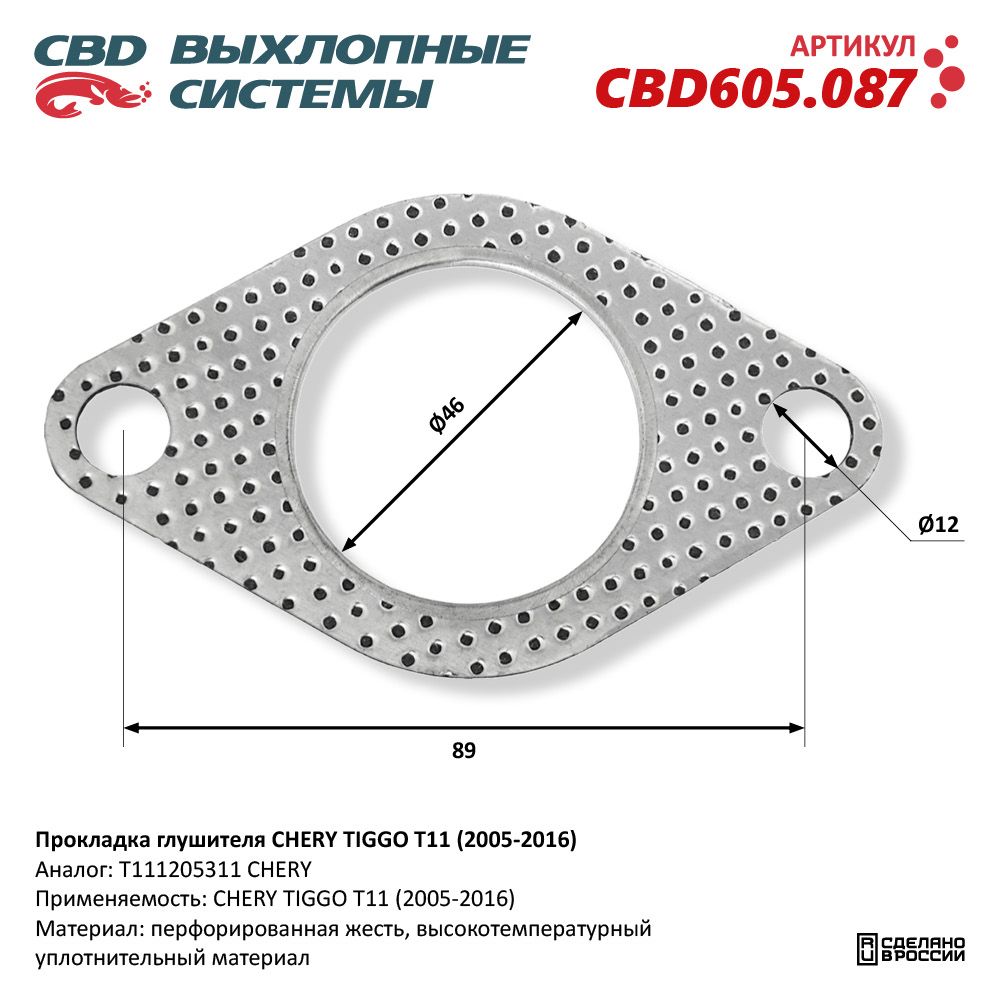 Прокладка глушителя для а/м CHERY TIGGO T11 (2005-2016) - CBD