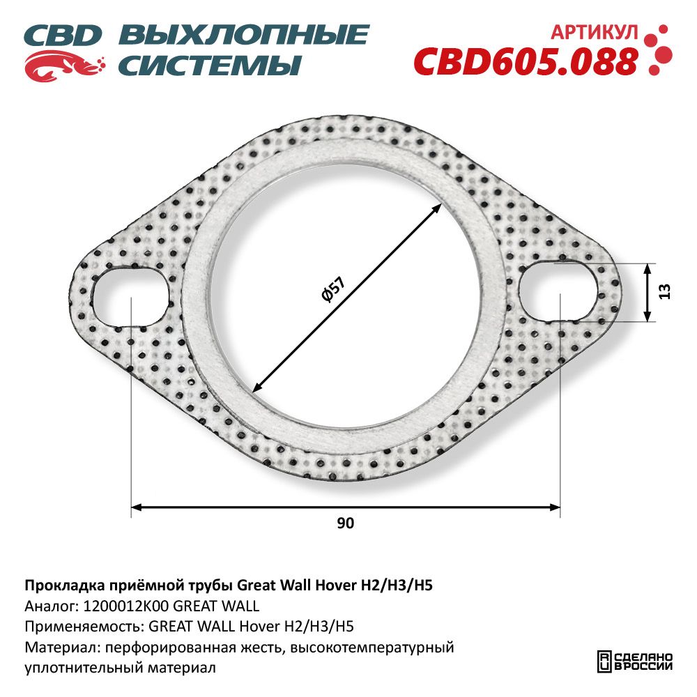 Прокладка приёмной трубы для а/м Great Wall Hover H2/H3/H5 - CBD