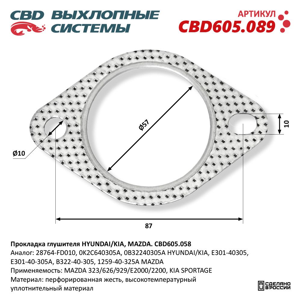 Прокладка глушителя для а/м HYUNDAI/KIA, MAZDA - CBD