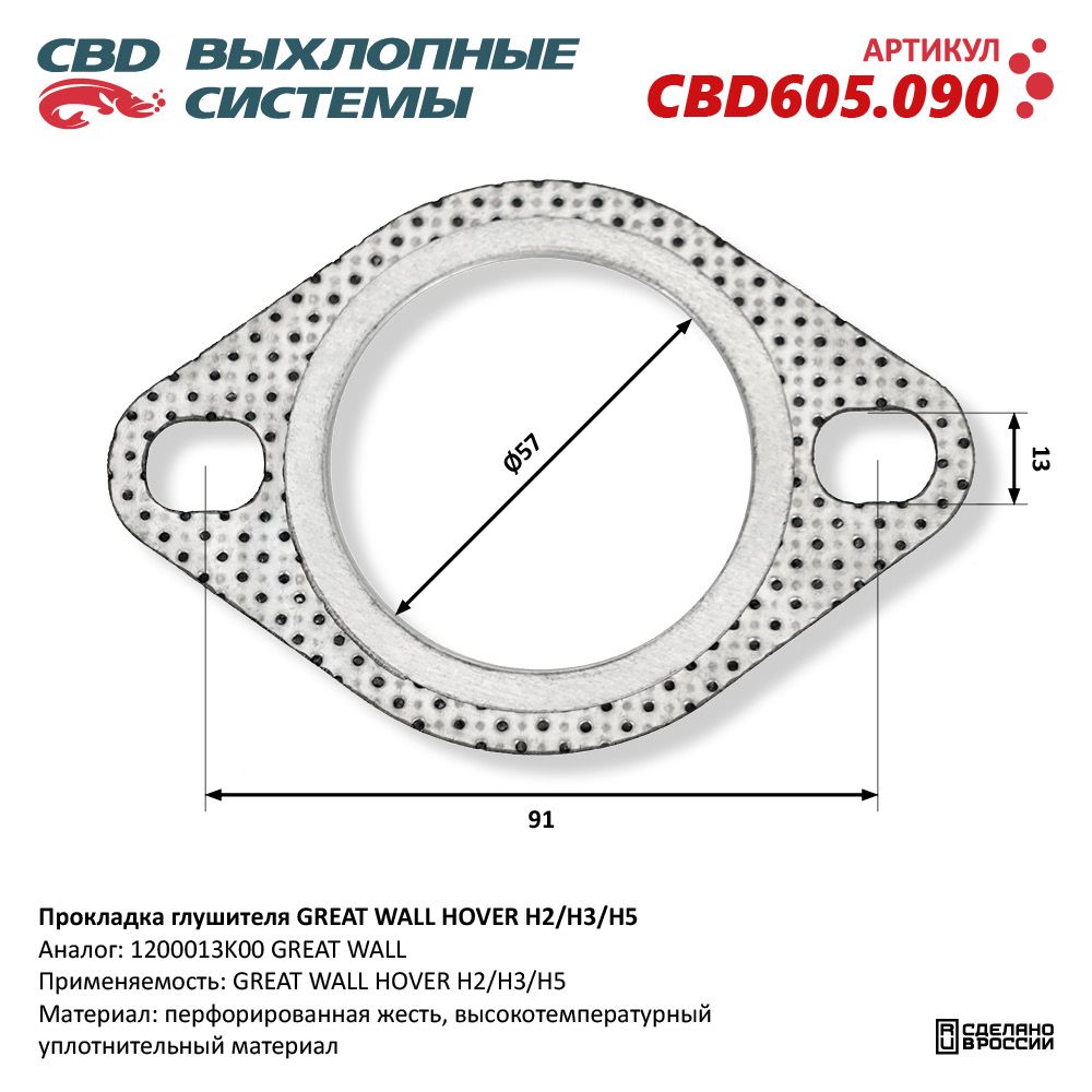 Прокладка глушителя для а/м GREAT WALL HOVER H2/H3/H5 - CBD