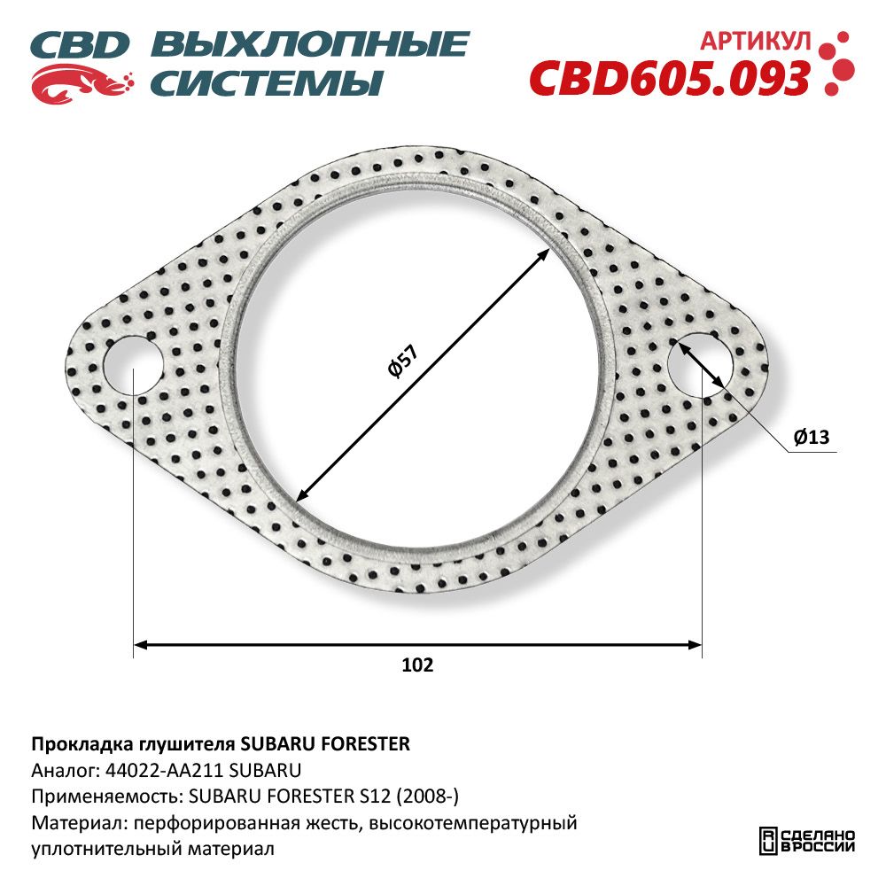 Прокладка глушителя для а/м SUBARU FORESTER - CBD