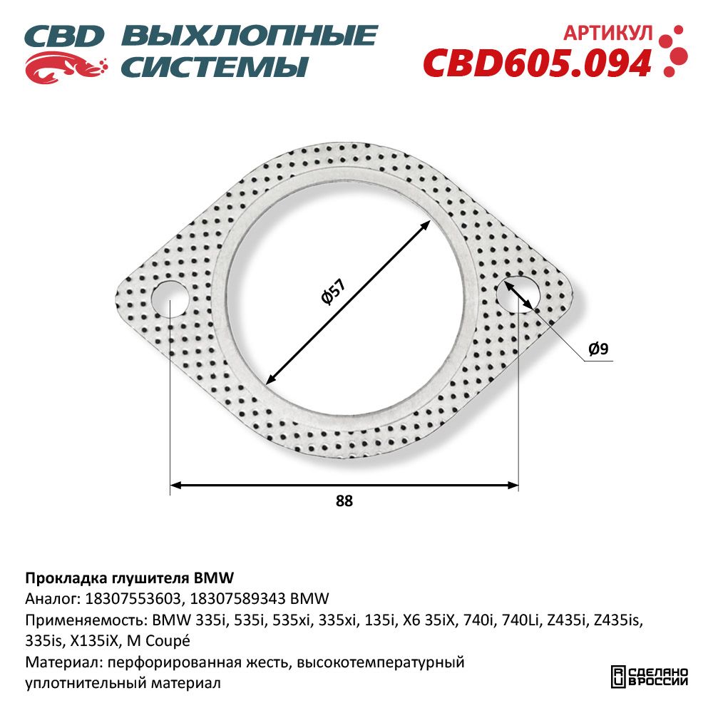 Прокладка глушителя для а/м BMW - CBD