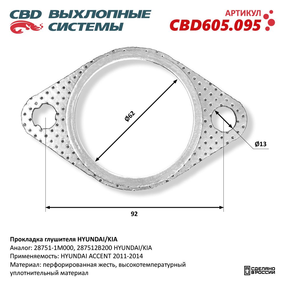 Прокладка глушителя для а/м HYUNDAI/KIA - CBD