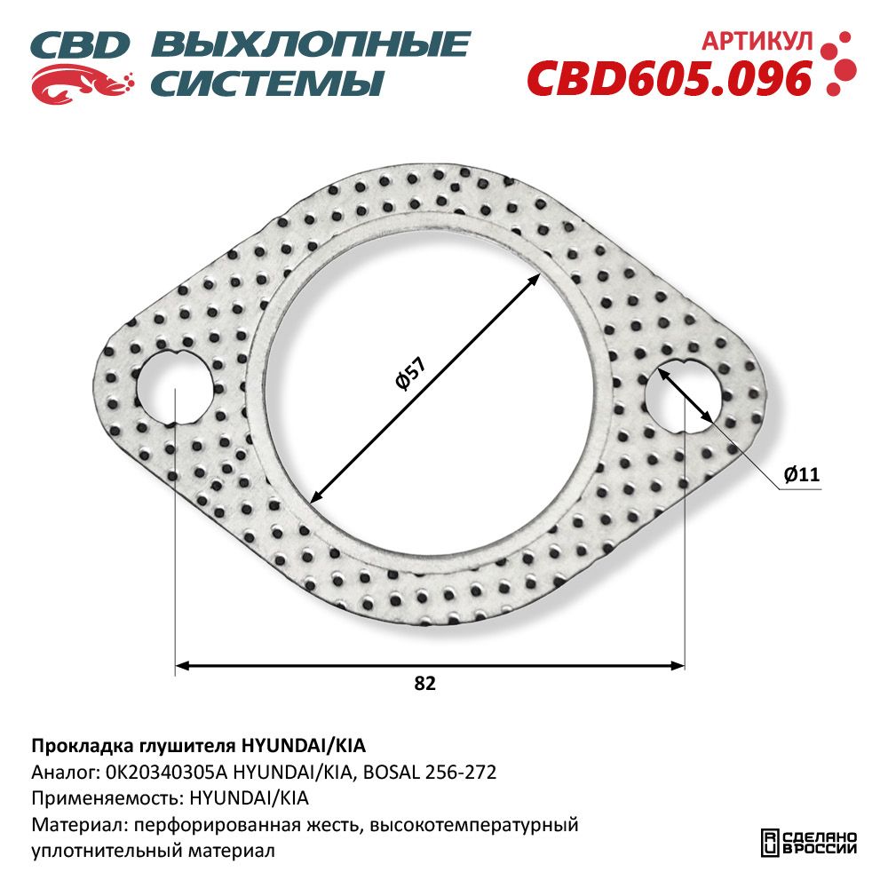 Прокладка глушителя для а/м HYUNDAI/KIA - CBD