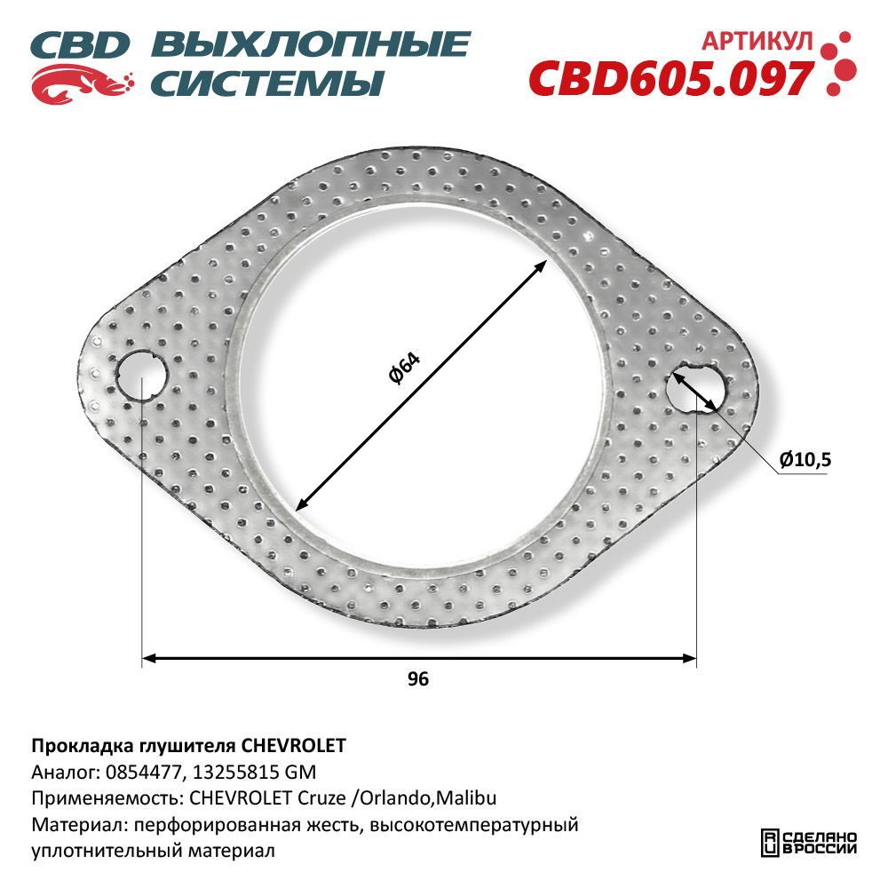 Прокладка глушителя для а/м CHEVROLET - CBD