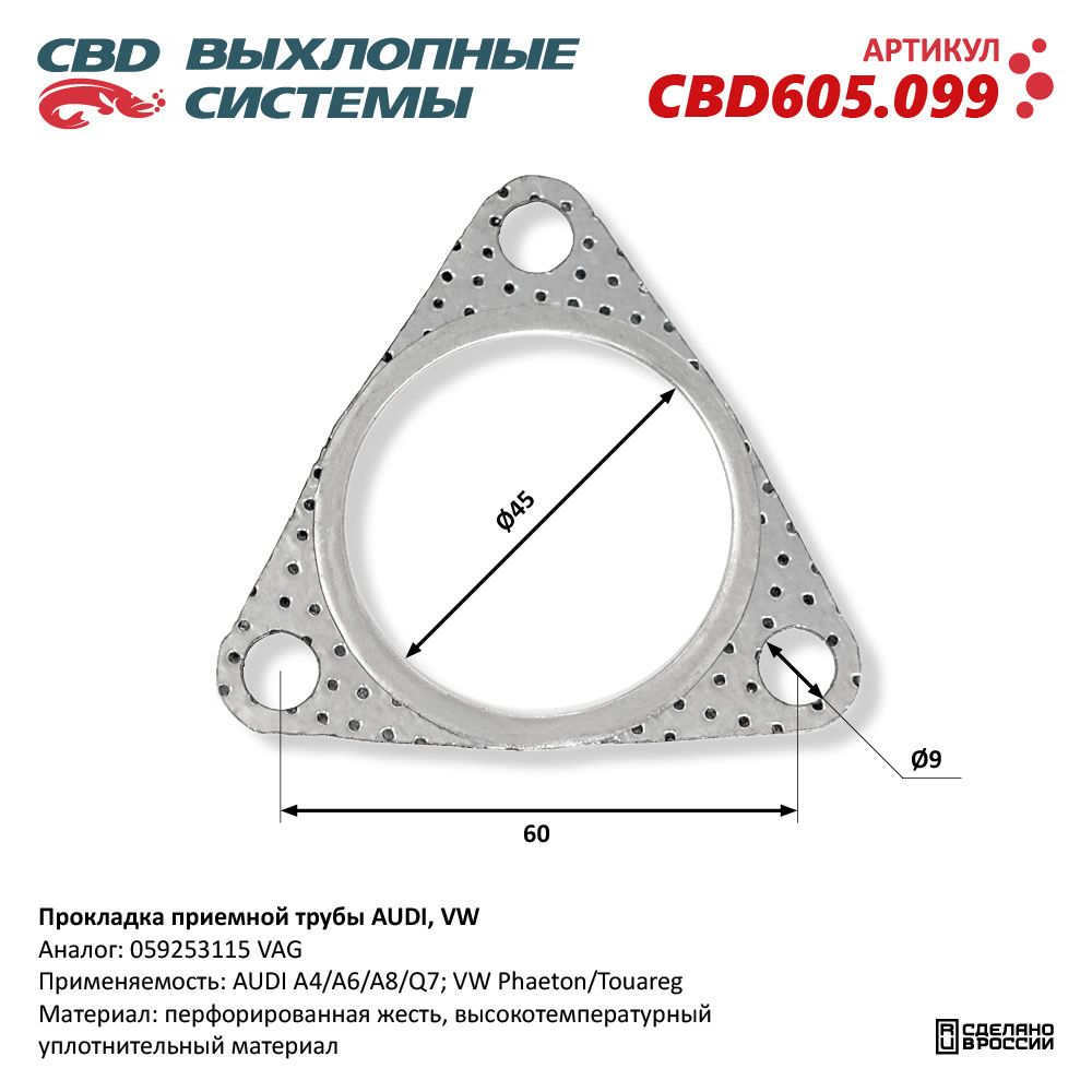 Прокладка приёмной трубы для а/м AUDI, VW - CBD