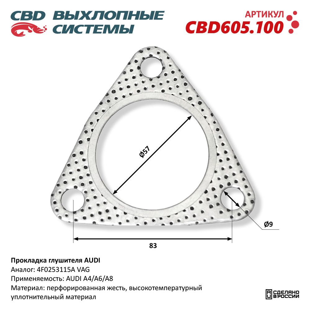 Прокладка глушителя для а/м AUDI - CBD