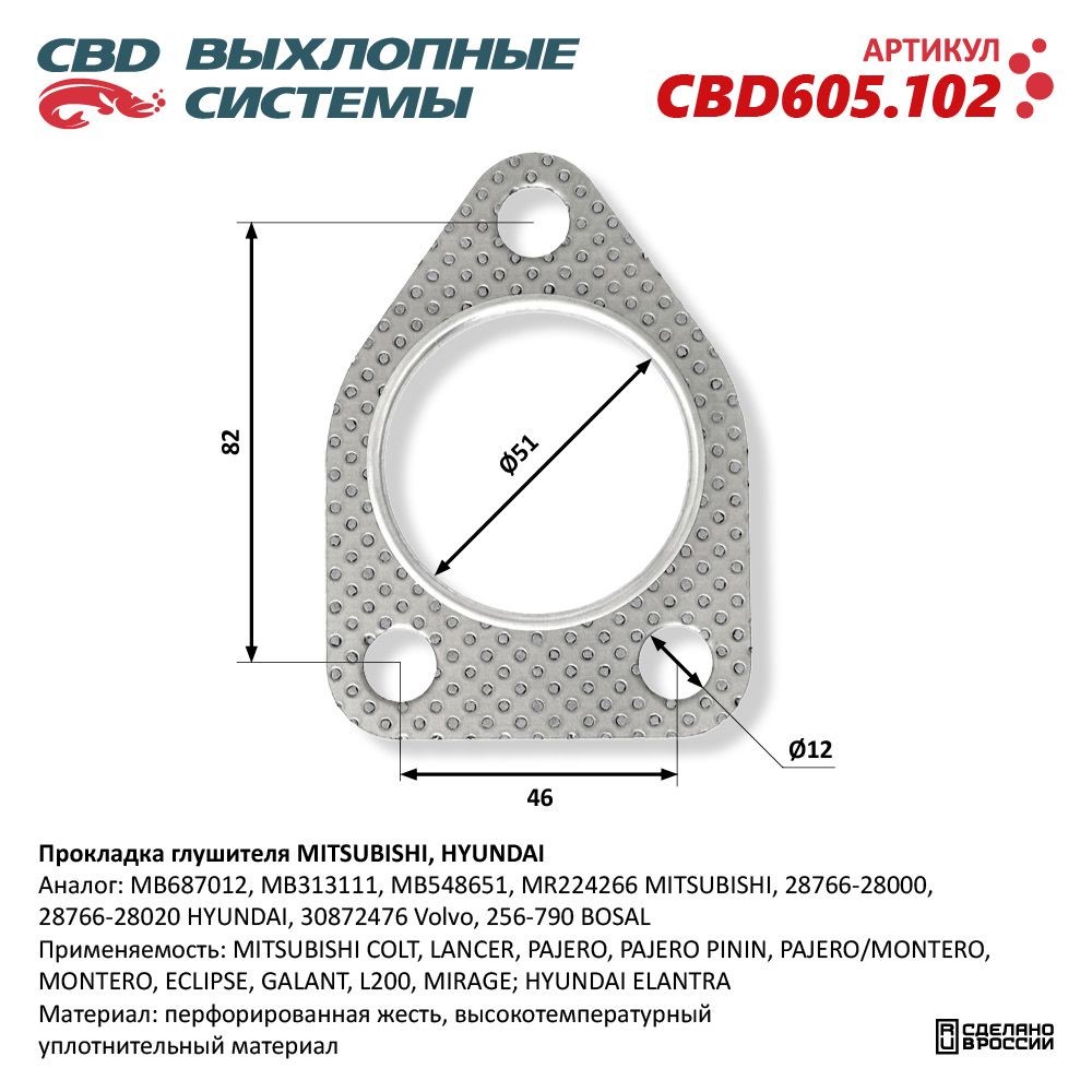 Прокладка глушителя для а/м MITSUBISHI, HYUNDAI - CBD