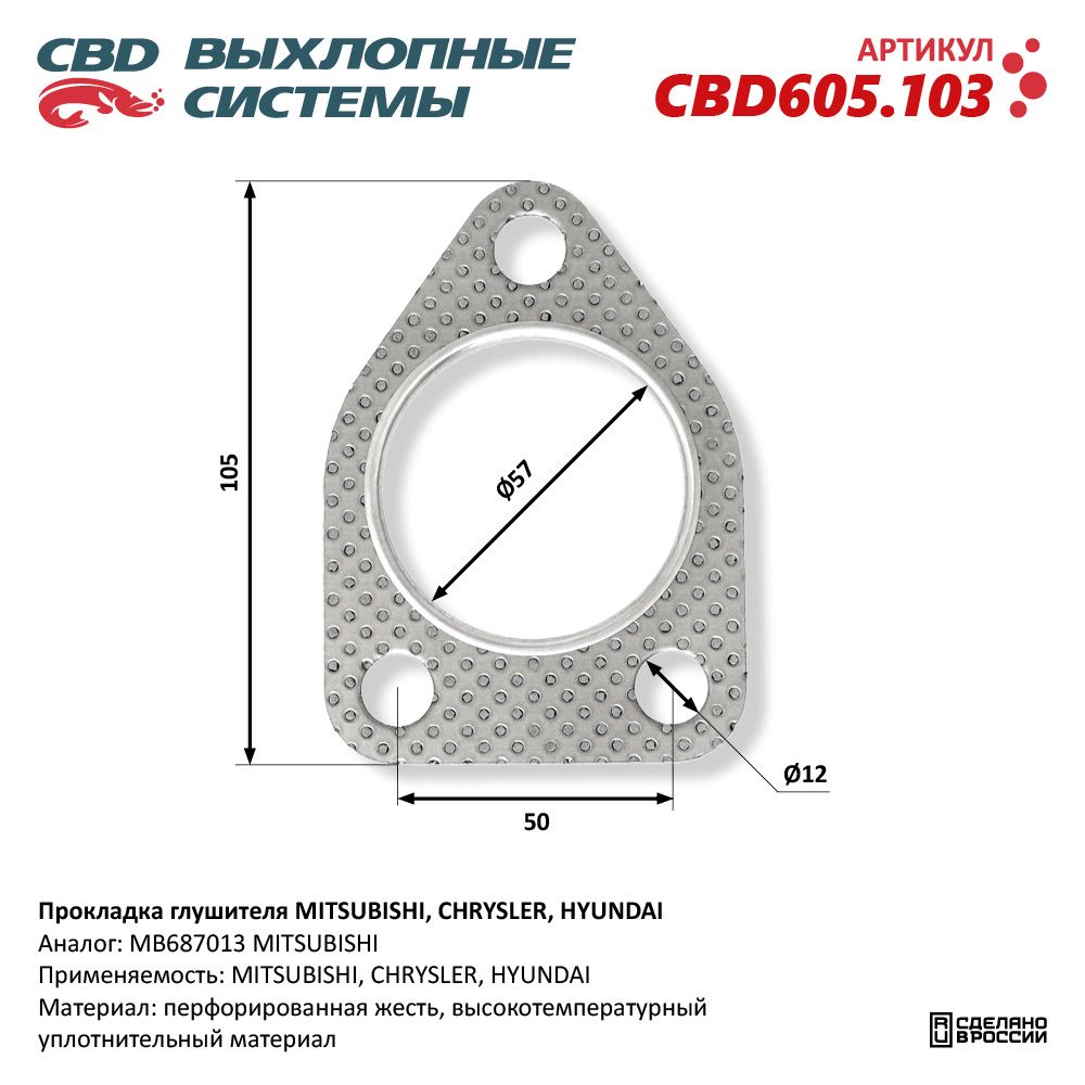 Прокладка глушителя для а/м MITSUBISHI, CHRYSLER, HYUNDAI - CBD