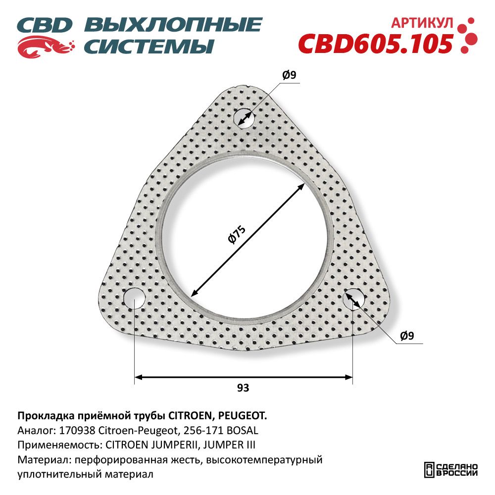 Прокладка приёмной трубы для а/м CITROEN/ PEUGEOT - CBD