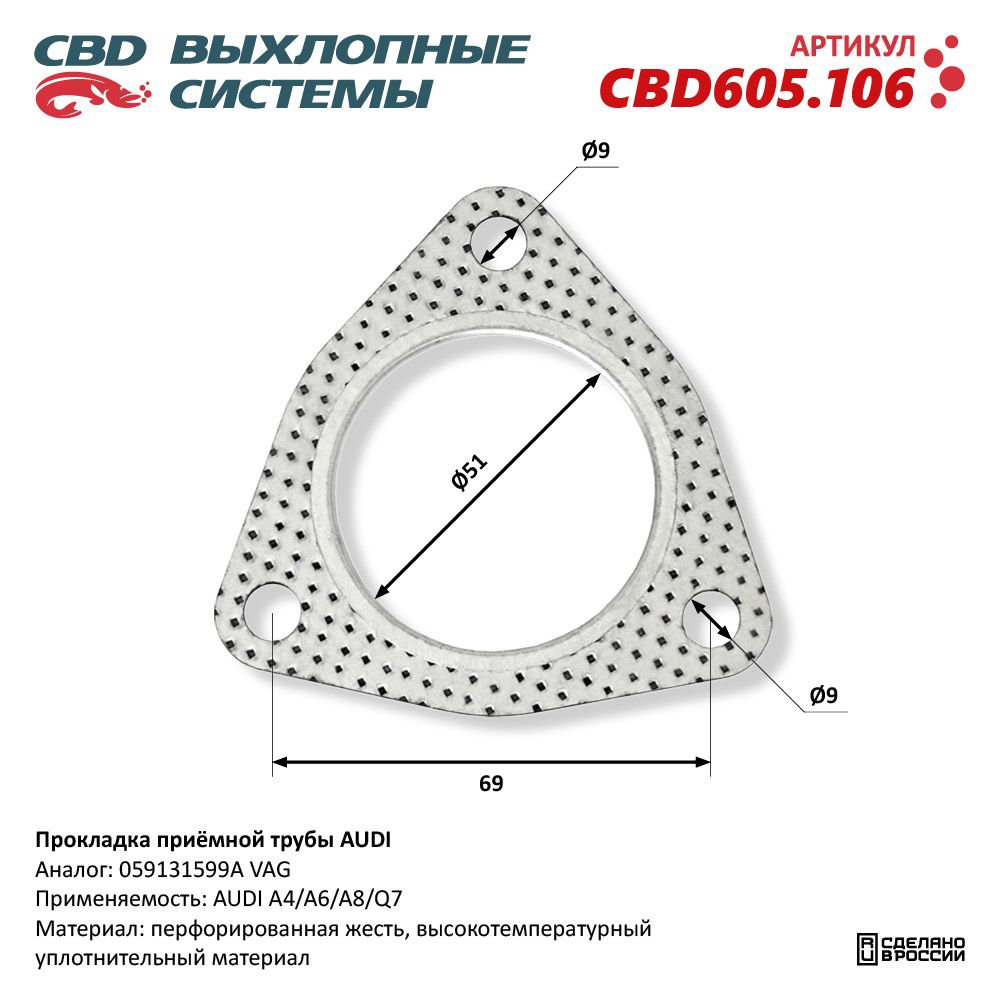 Прокладка приёмной трубы для а/м AUDI - CBD