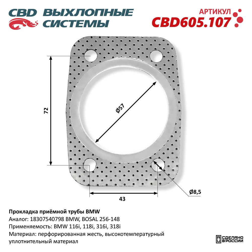 Прокладка приёмной трубы для а/м BMW - CBD