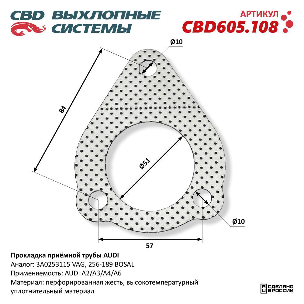 Прокладка приёмной трубы для а/м AUDI - CBD