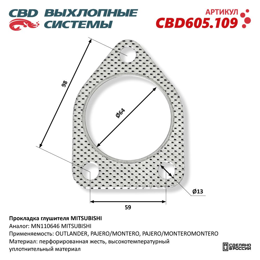 Прокладка глушителя для а/м MITSUBISHI - CBD