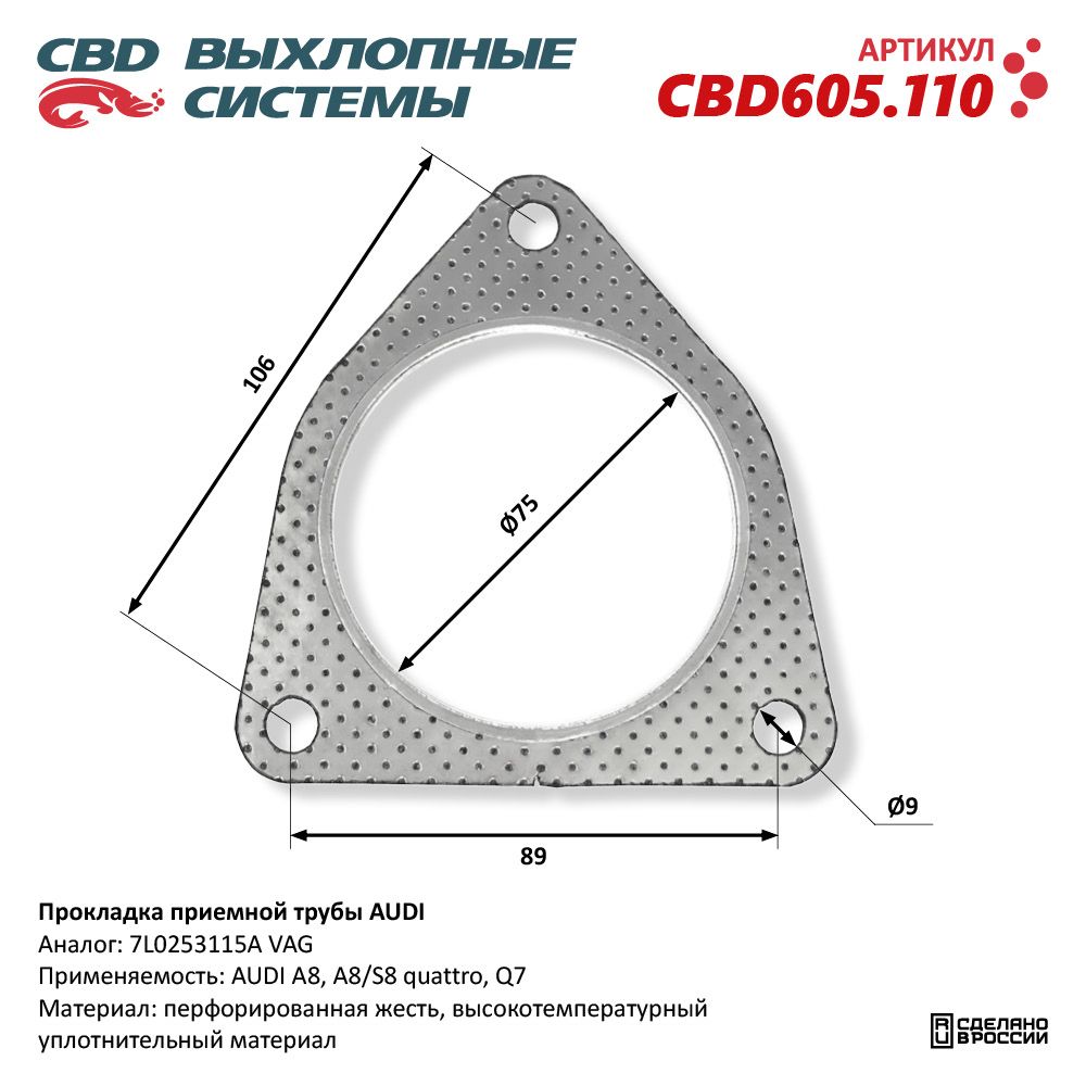 Прокладка приёмной трубы для а/м AUDI - CBD