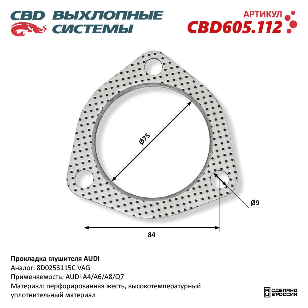 Прокладка глушителя для а/м AUDI - CBD