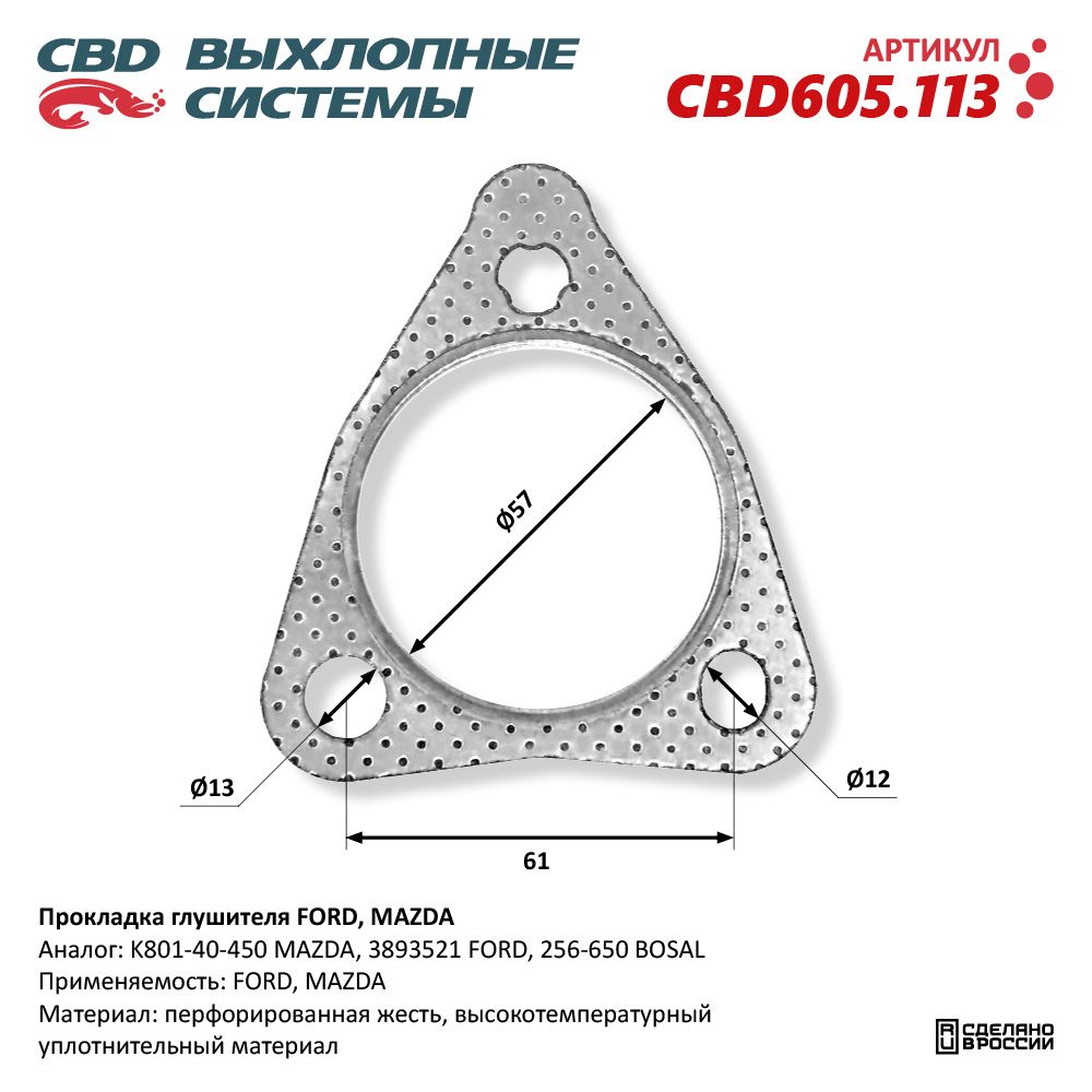 Прокладка глушителя для а/м FORD, MAZDA - CBD