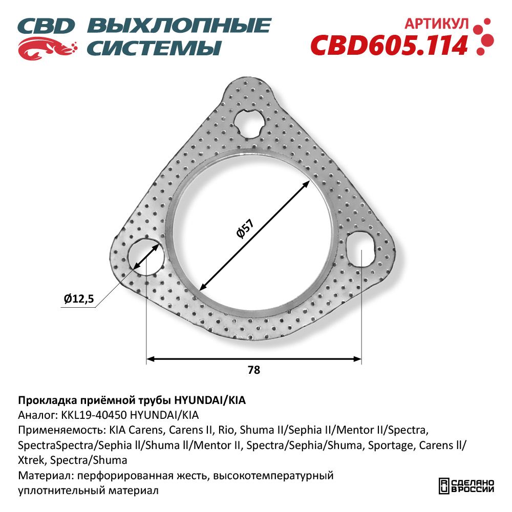 Прокладка приёмной трубы для а/м HYUNDAI/KIA - CBD