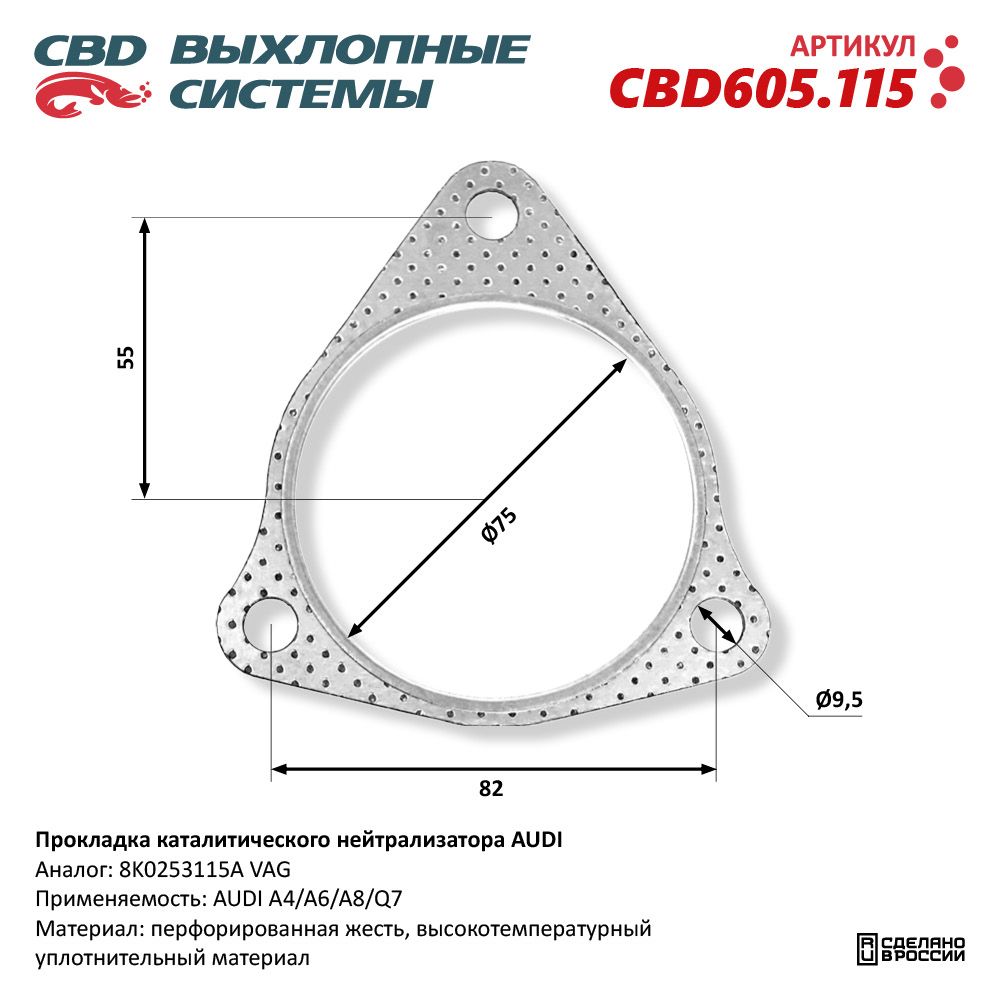 Прокладка каталитического нейтрализатора для а/м AUDI - CBD