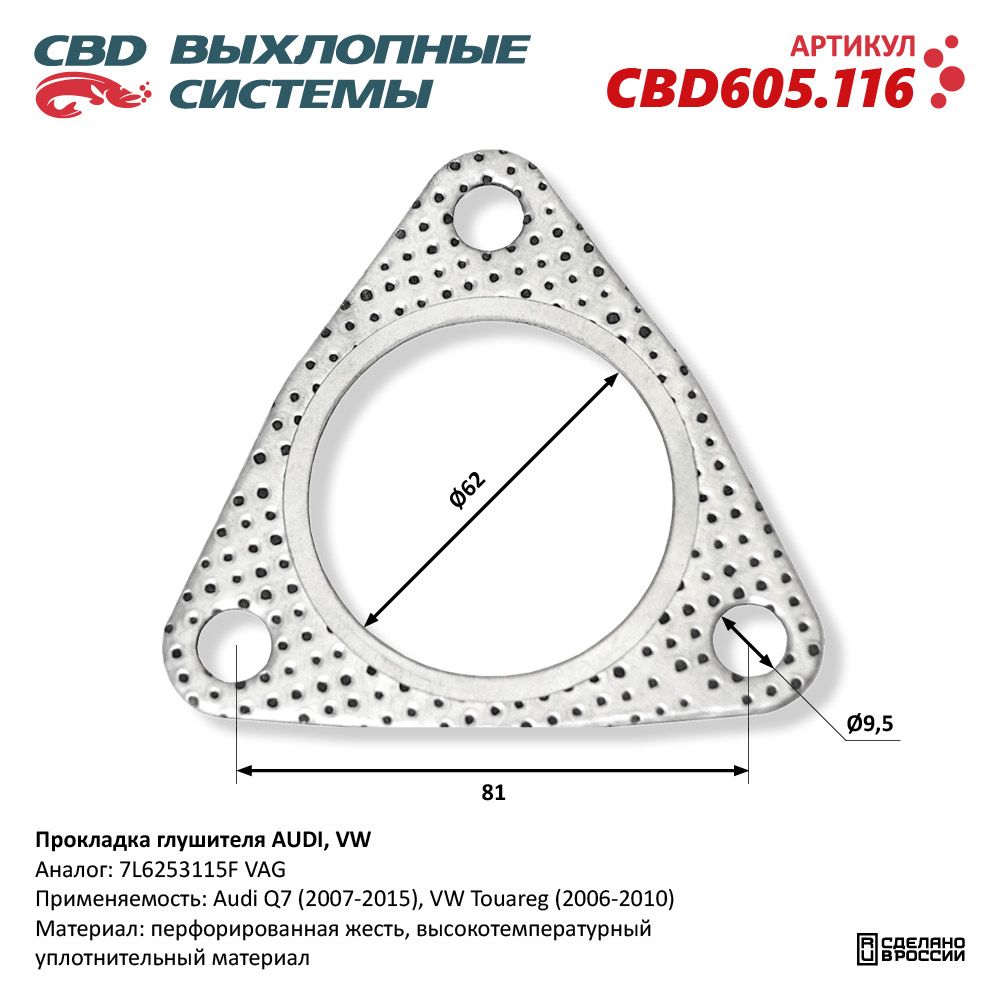 Прокладка глушителя для а/м AUDI, VW - CBD