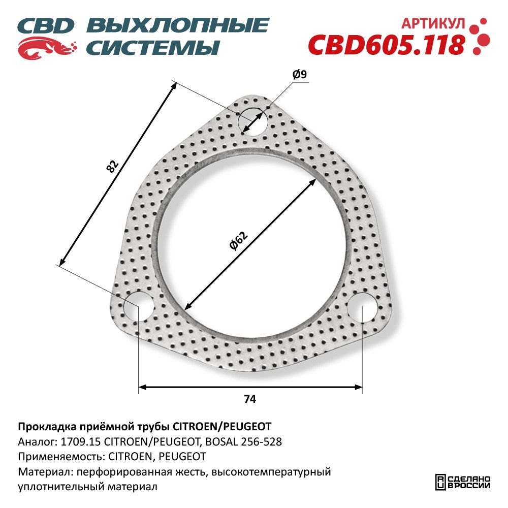 Прокладка приёмной трубы для а/м CITROEN/PEUGEOT - CBD