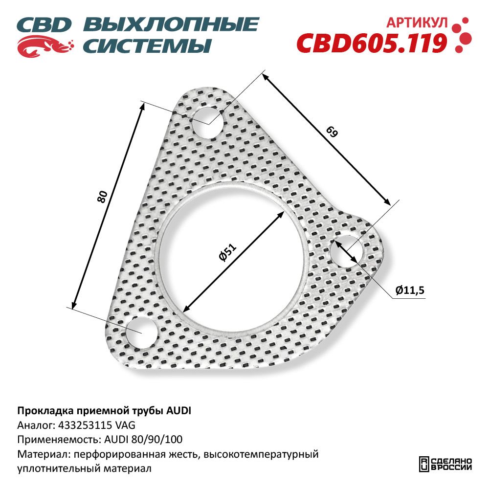 Прокладка приёмной трубы для а/м AUDI - CBD