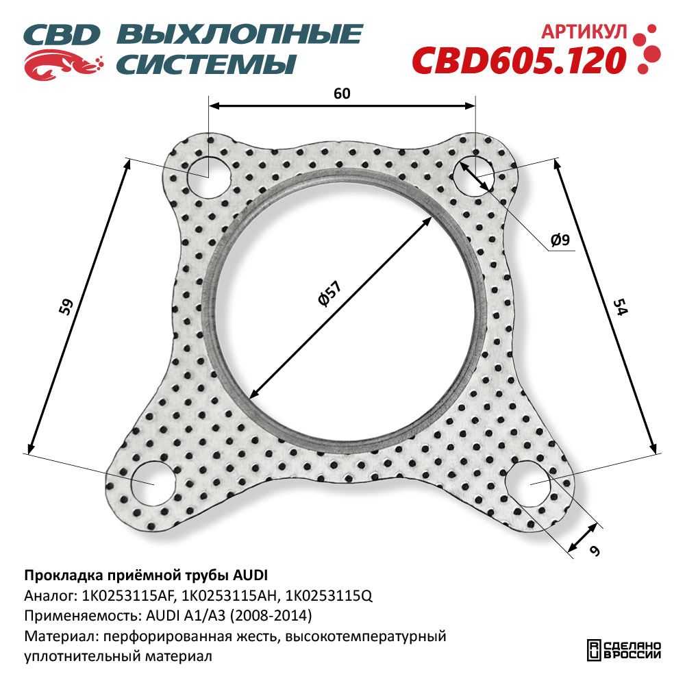 Прокладка приёмной трубы для а/м AUDI - CBD