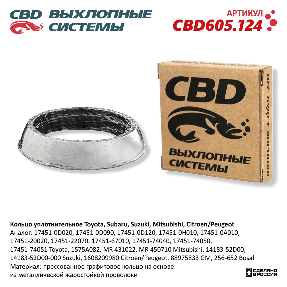 Кольцо уплотнительное для а/м Toyota, Subaru, Suzuki, Mitsubishi, Citroen/Peugeot - CBD