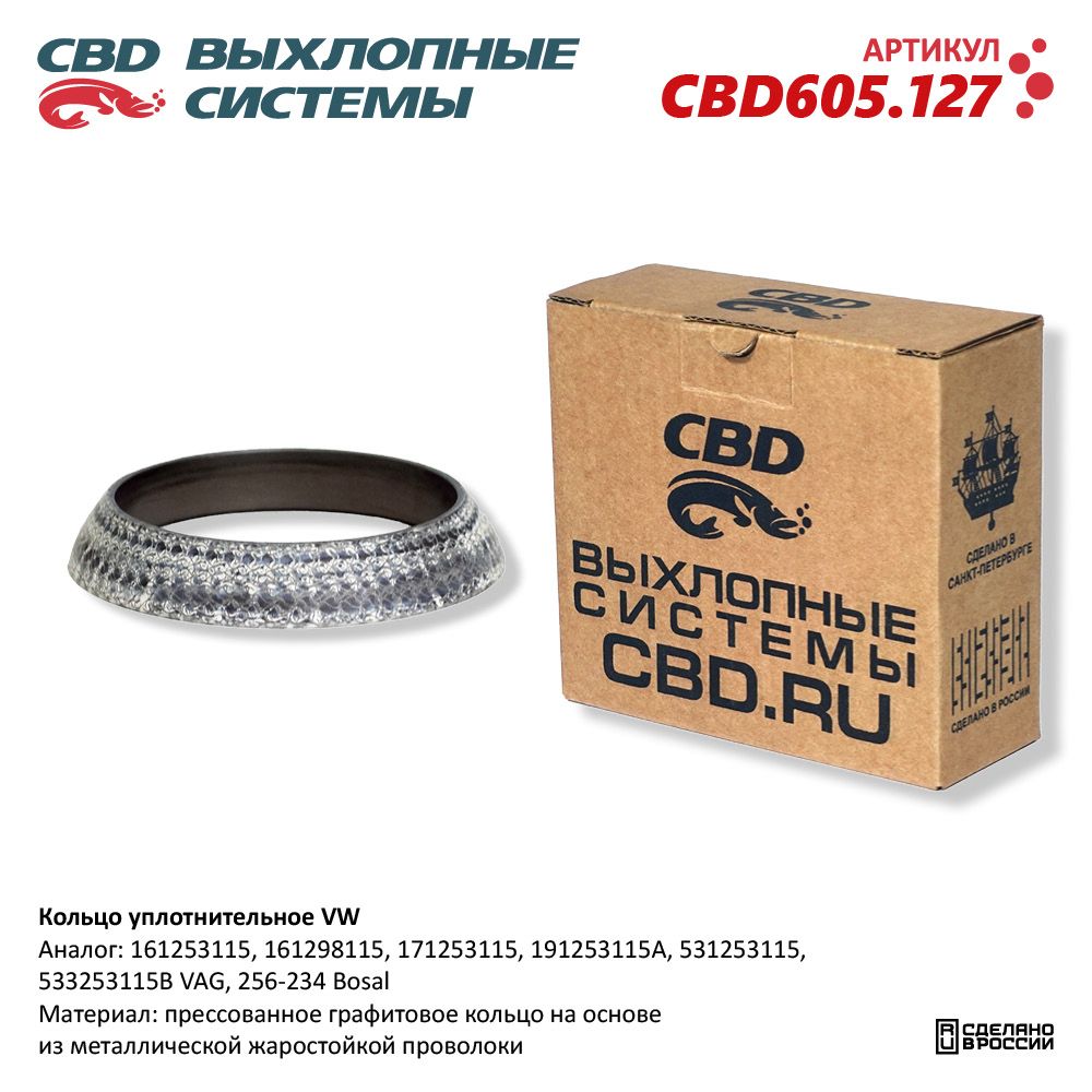 Кольцо уплотнительное для а/м VW - CBD